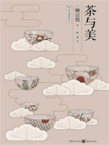 茶与美