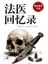 法医回忆录