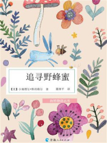 追寻野蜂蜜