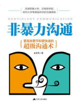 非暴力沟通 非暴力沟通