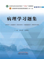 病理学习题集（全国中医药行业高等教育“十四五”规划教材配套用书）