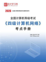 2020年全国计算机等级考试《四级计算机网络》考点手册