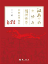 汉画中的生活与精神世界