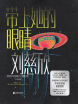 带上她的眼睛（双语版）