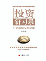 投资研习录：伯克希尔没有秘密