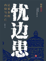 忧边患：辽夏金的内侵与兴亡