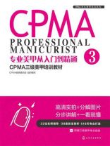 专业美甲从入门到精通：CPMA三级美甲培训教材