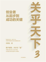 关乎天下3：创业者从起步到成功的关键