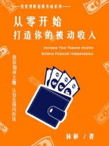 从零开始，打造你的被动收入