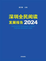 深圳全民阅读发展报告.2024