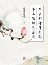 花未全开月未圆，半山微醉尽余欢