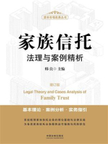 家族信托法理与案例精析（增订版）