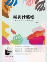 槭树汁熬糖：摩西奶奶一生的故事