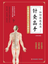 如何快速成为针灸高手