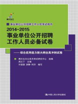 事业单位公开招聘工作人员必备试卷——综合应用能力新大纲全真冲刺试卷