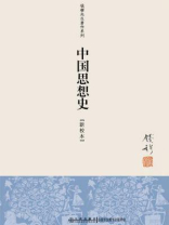 中国思想史