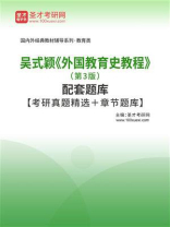吴式颖《外国教育史教程》（第3版）配套题库【考研真题精选＋章节题库】