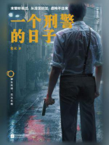一个刑警的日子（欧豪、张佳宁、何冰、王佳佳主演影视剧原著）