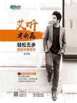 艾听才会赢——轻松五步搞定中考听力