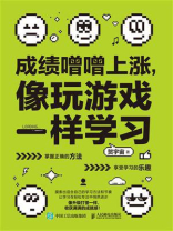 成绩噌噌上涨，像玩游戏一样学习