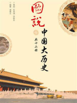 图说中国大历史（共12册）