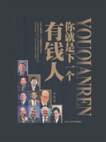 你就是下一个有钱人