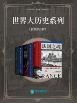 世界大历史系列(全5册) 世界大历史系列(全5册)
