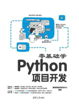 零基础学Python项目开发