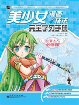 美少女漫画技法完全学习手册(局彩)