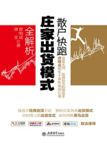 散户快跑：庄家出货模式全解析