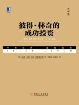 彼得·林奇的成功投资(典藏版) 彼得·林奇的成功投资(典藏版)