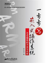一步步写嵌入式操作系统——ARM编程的方法与实践 一步步写嵌入式操作系统——ARM编程的方法与实践