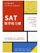 SAT数学练习册（SAT数学备考）