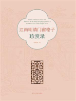江南明清门窗格子珍赏录
