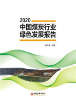 中国煤炭行业绿色发展报告（2020）
