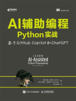AI辅助编程Python实战：基于GitHub Copilot和ChatGPT