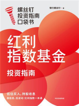 红利指数基金投资指南