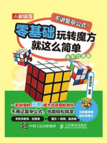不讲复杂公式！零基础玩转魔方就这么简单（全彩口袋版）