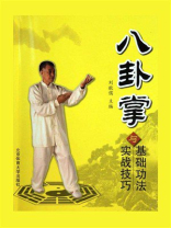 八卦掌基础功法与实战技巧