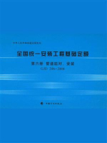 全国统一安装工程基础定额（第6册）管道组对、安装GJD 206-2006