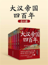 大汉帝国四百年（全6册）