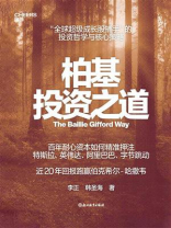 柏基投资之道
