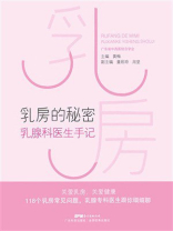 乳房的秘密：乳腺科医生手记