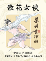 散花女俠(简体)