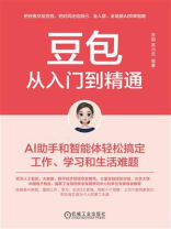 豆包从入门到精通：AI助手和智能体轻松搞定工作、学习和生活难题