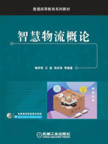 智慧物流概论