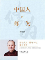 中国人的修为