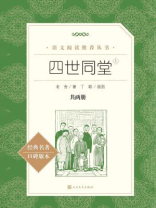 四世同堂：全二册（语文阅读推荐丛书）