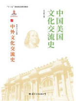 中国美国文化交流史