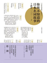 你所不知道的日本名词故事